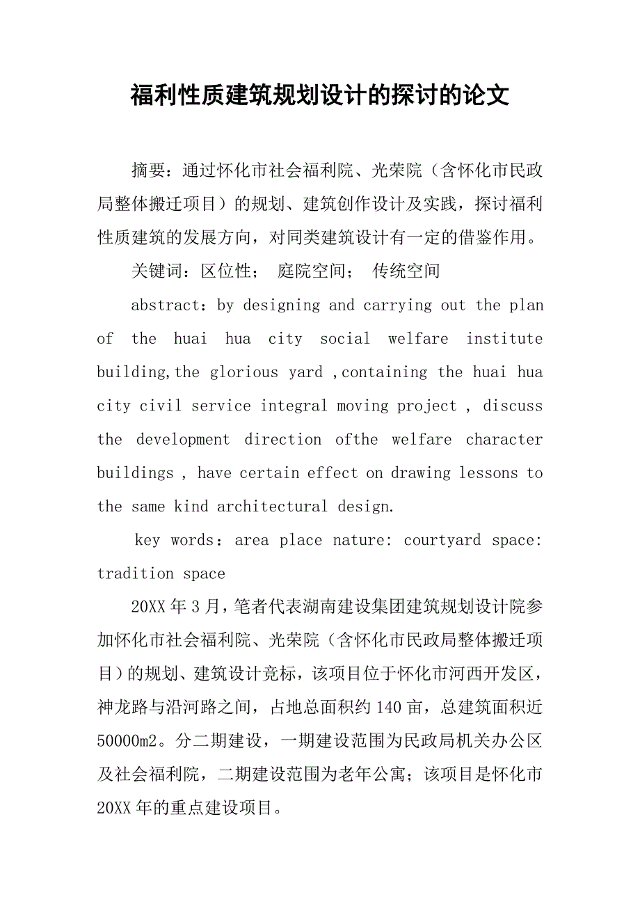 福利性质建筑规划设计的探讨的论文_第1页