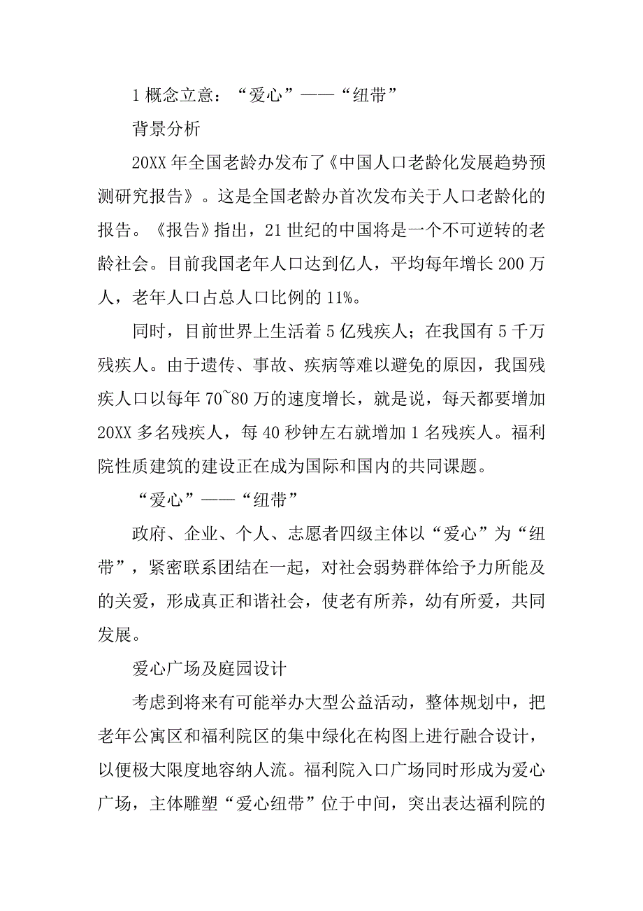 福利性质建筑规划设计的探讨的论文_第2页