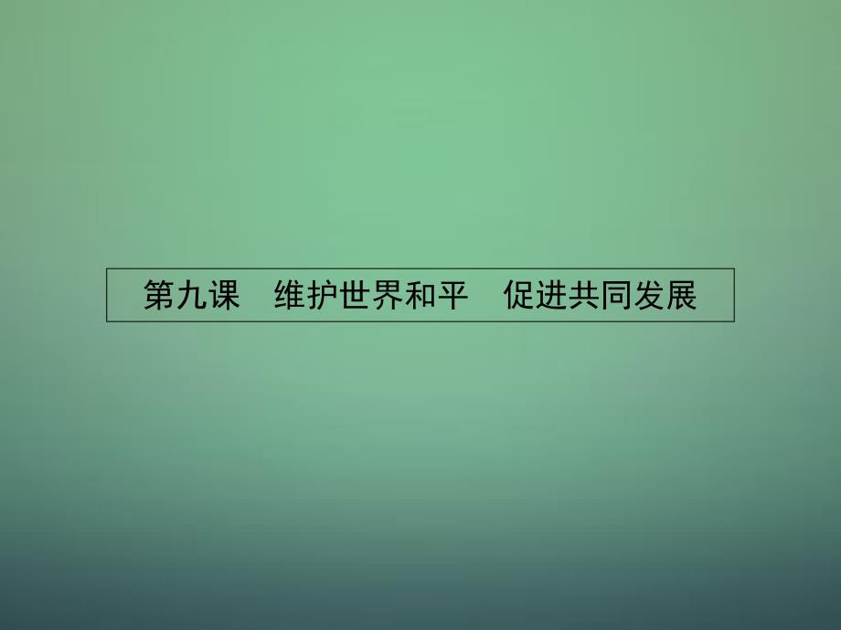 2018-2019学年高中政治 9.1和平与发展：时代的主题课件 新人教版必修2_第1页