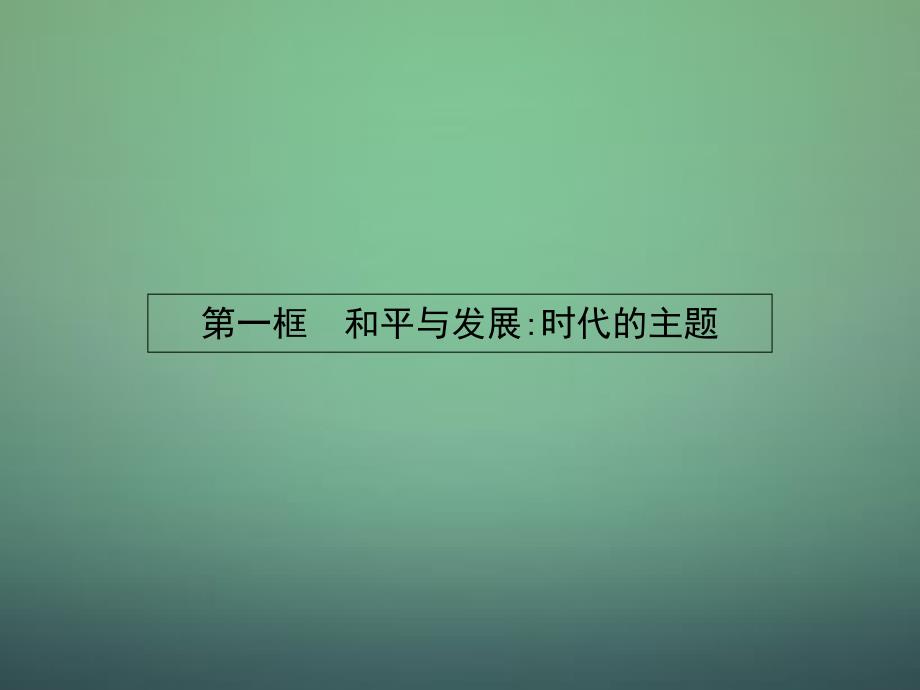 2018-2019学年高中政治 9.1和平与发展：时代的主题课件 新人教版必修2_第2页