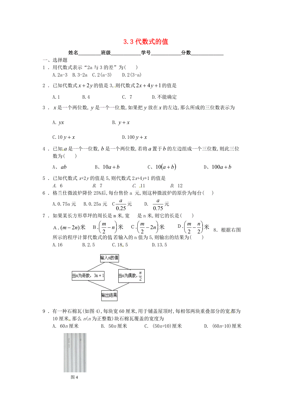 七年级数学上册 3.3 代数式的值同步练习2 （新版）苏科版_第1页