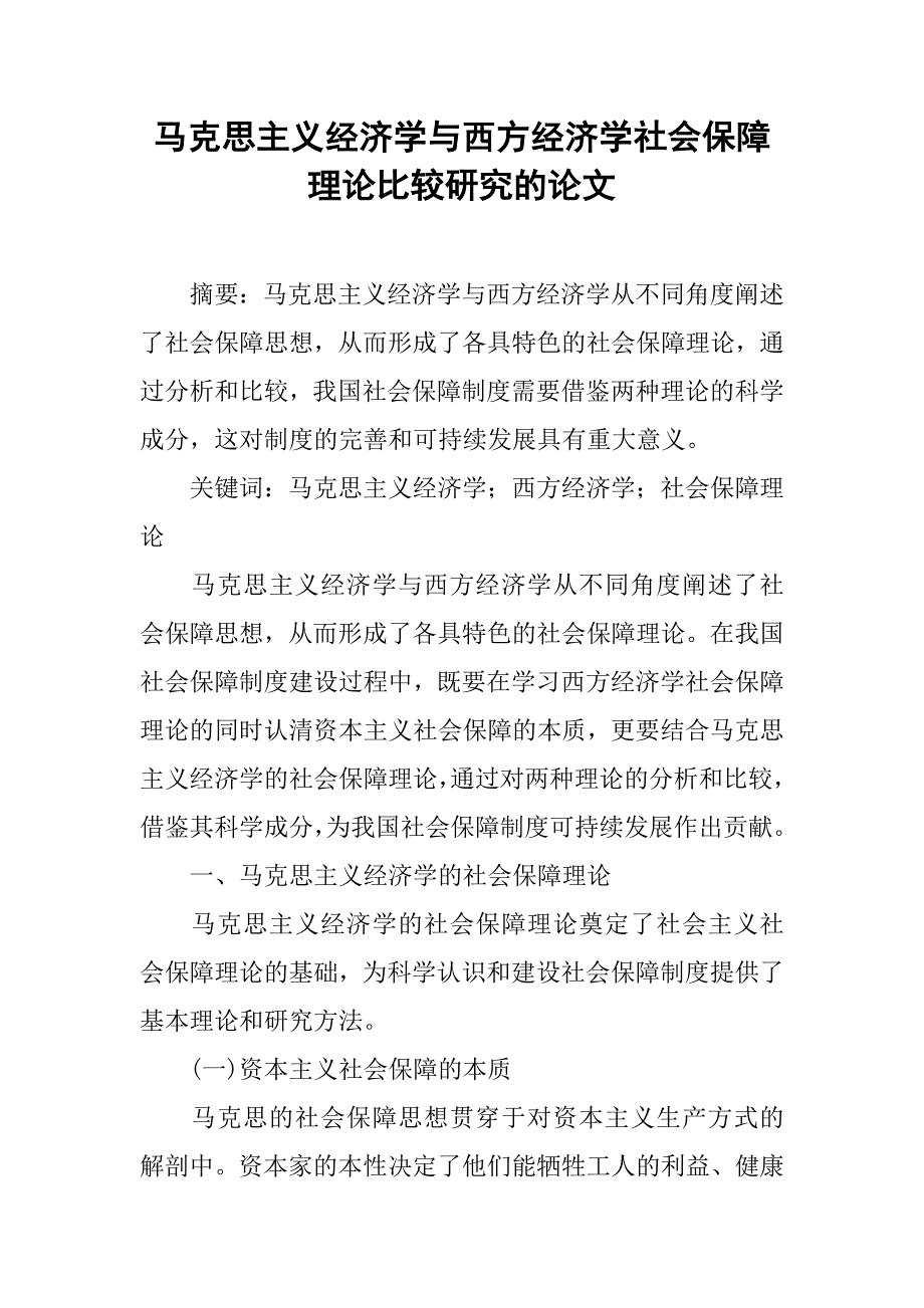 马克思主义经济学与西方经济学社会保障理论比较研究的论文_第1页