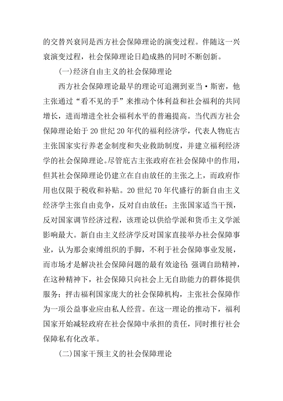 马克思主义经济学与西方经济学社会保障理论比较研究的论文_第4页