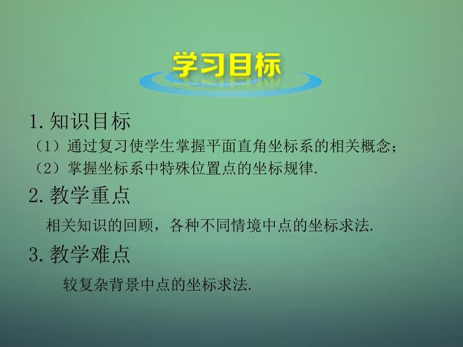 2018-2019学年八年级数学上册 3.2 平面直角坐标系课件 （新版）北师大版_第4页