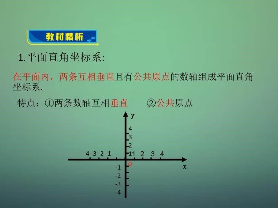 2018-2019学年八年级数学上册 3.2 平面直角坐标系课件 （新版）北师大版_第5页