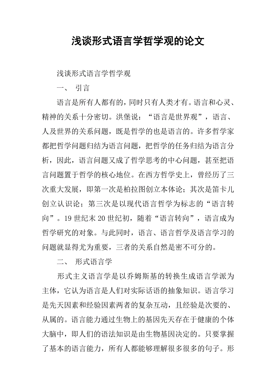 浅谈形式语言学哲学观的论文_第1页