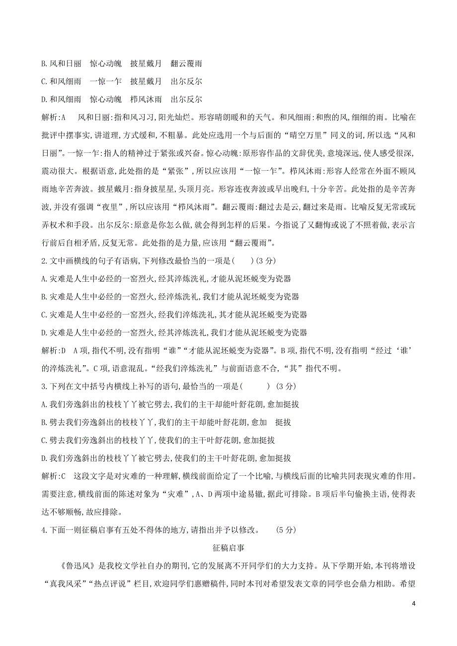 （全国卷用）2019届高三语文二轮复习 成语、病句辨析专项突破作业（60）_第4页