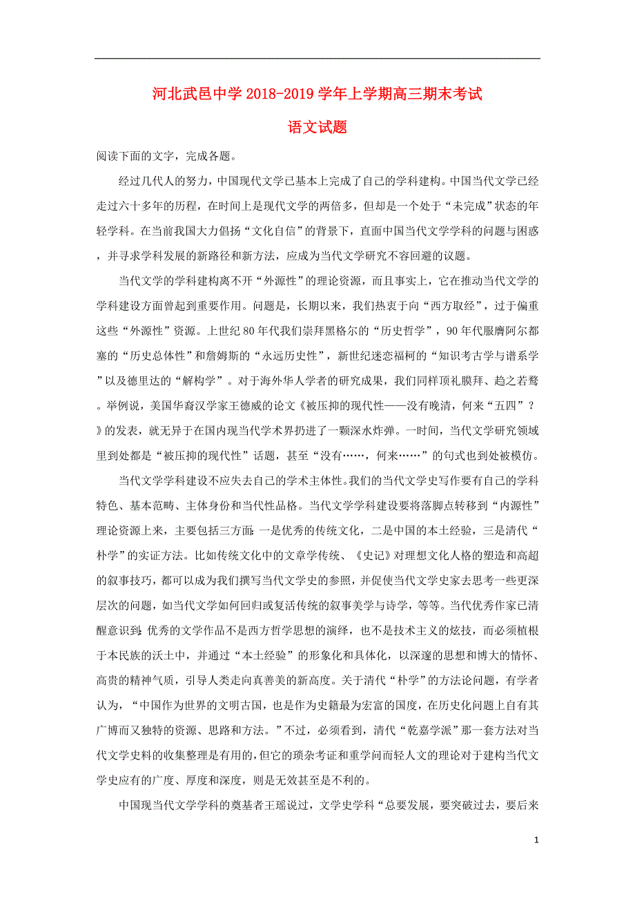 河北省武邑中学2019届高三语文上学期期末考试试卷（含解析）_第1页