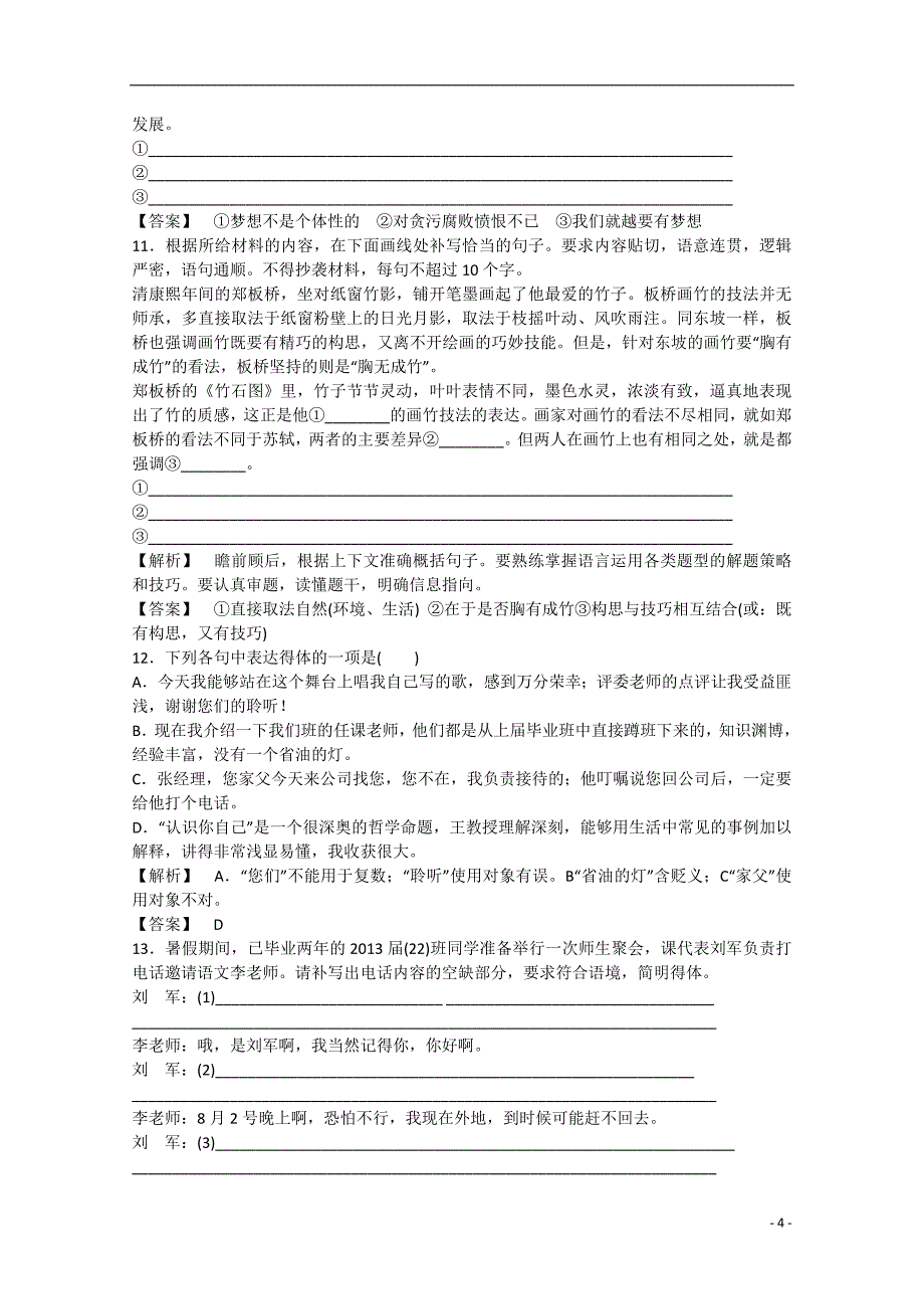 高考语文一轮总复习专项训练 专题9　语言表达简明、连贯、得体、准确、鲜明、生动_第4页