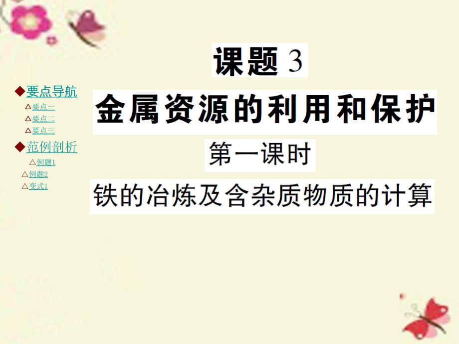 2018九年级化学下册 第八单元 金属和金属材料 课题3 金属资源的利用和保护 第1课时 铁的冶炼及含杂质物质的计算课件 （新版）新人教版_第1页