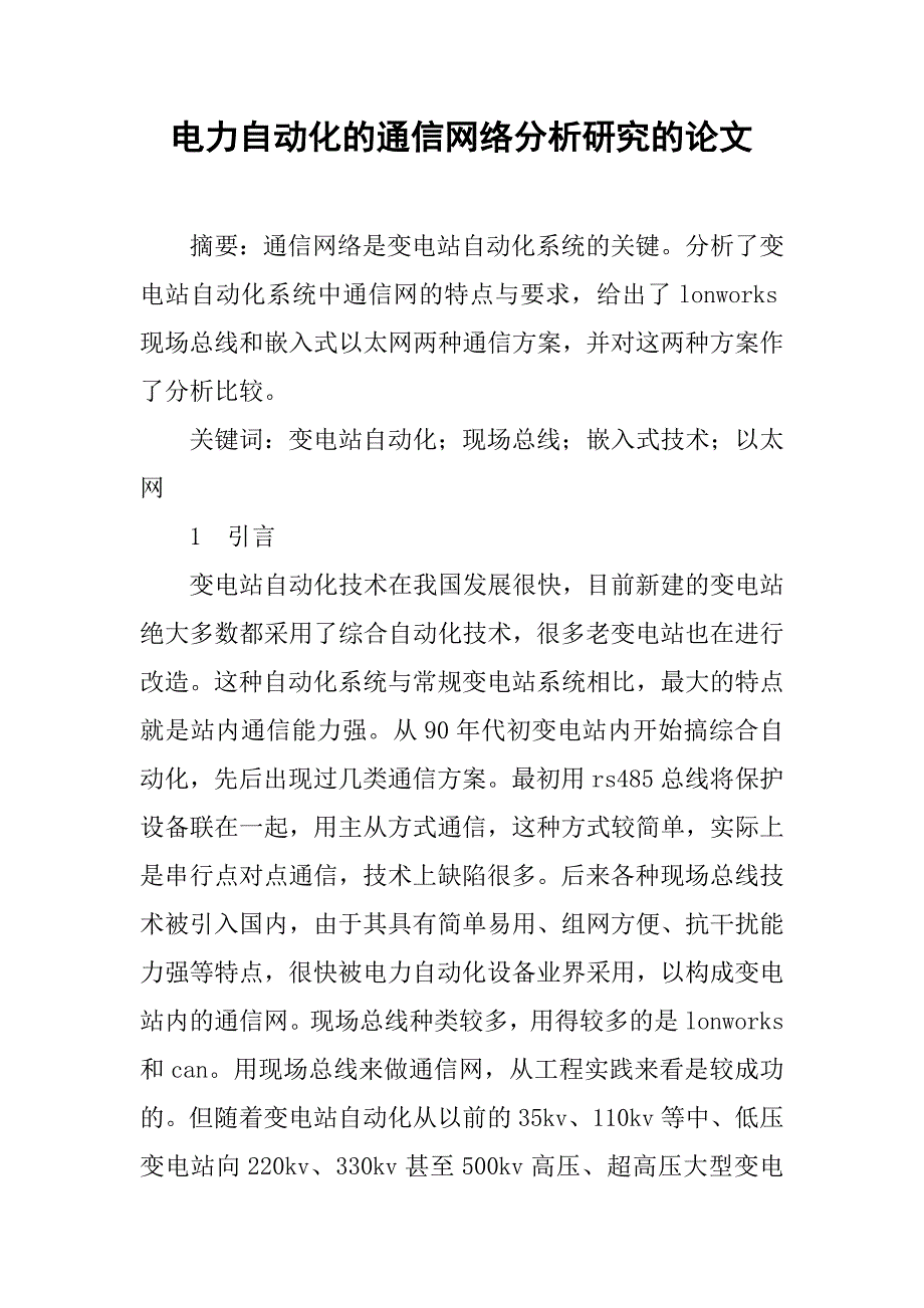 电力自动化的通信网络分析研究的论文_第1页