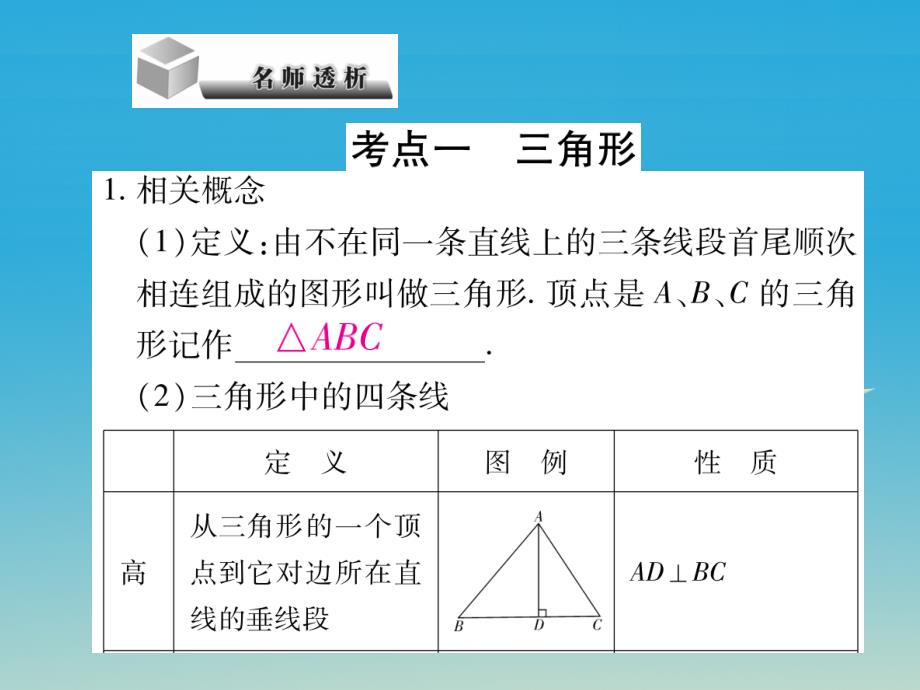 2018届中考数学 第4章 三角形 4.2 三角形与直角三角形复习课件_第2页