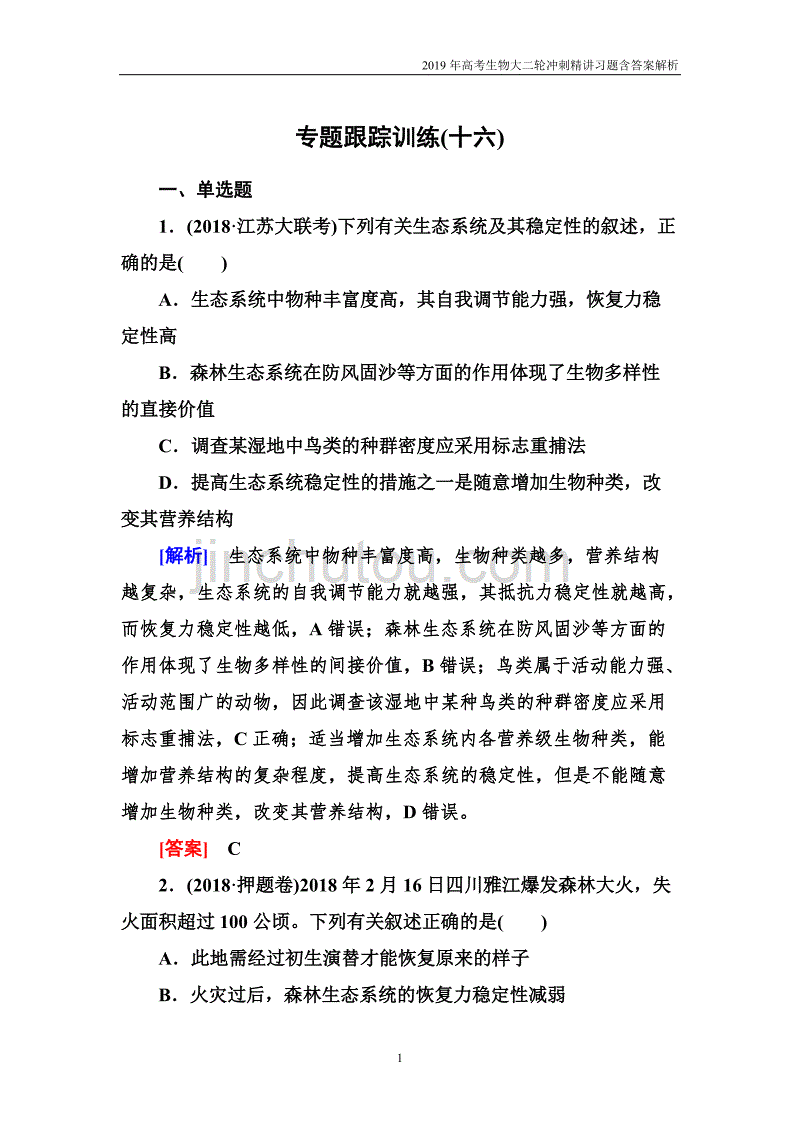 2019年高考生物二轮第16讲生态系统的稳定性与环境保护含解析_第1页