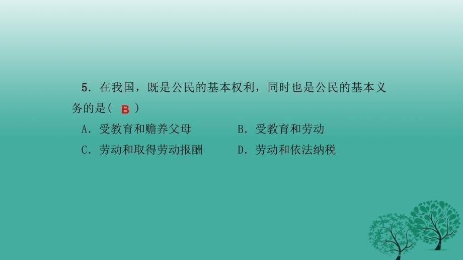 2018年春八年级政治下册 单元清三 检测内容：期中测试课件 新人教版_第5页