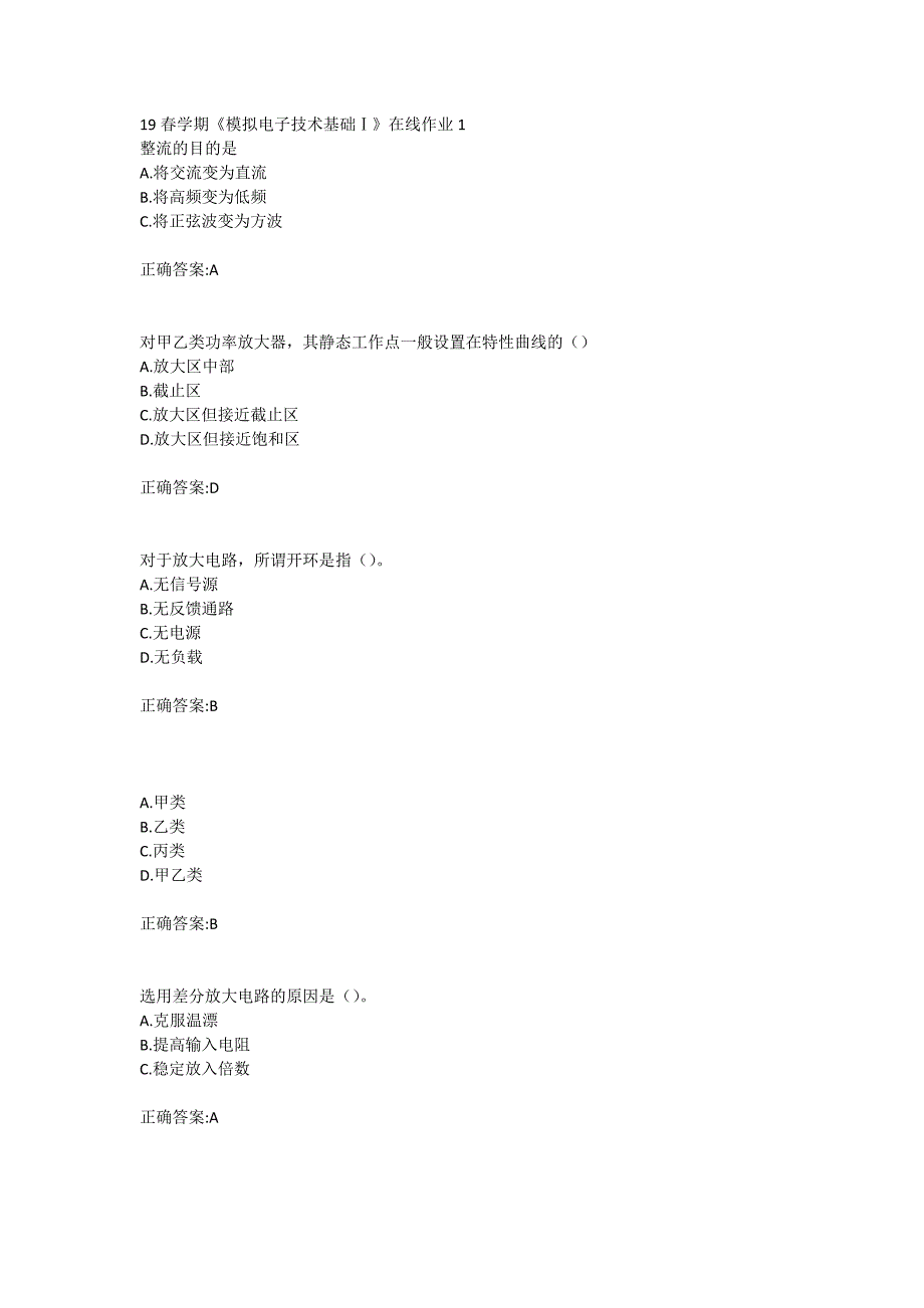 东北大学19春学期《模拟电子技术基础Ⅰ》在线作业123答案_第1页