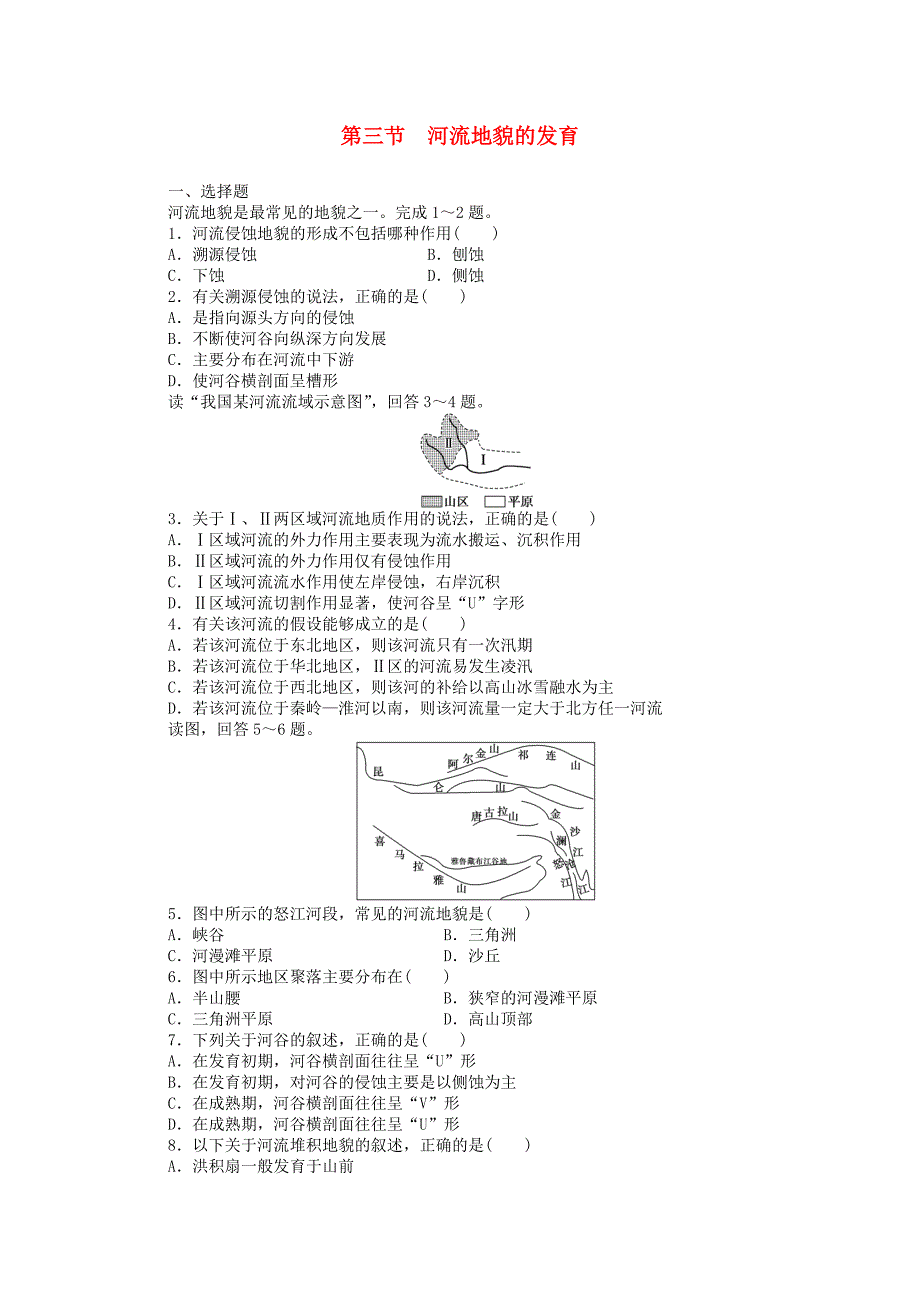 （课堂设计）高中地理 4.3河流地貌的发育课时训练 新人教版必修1_第1页