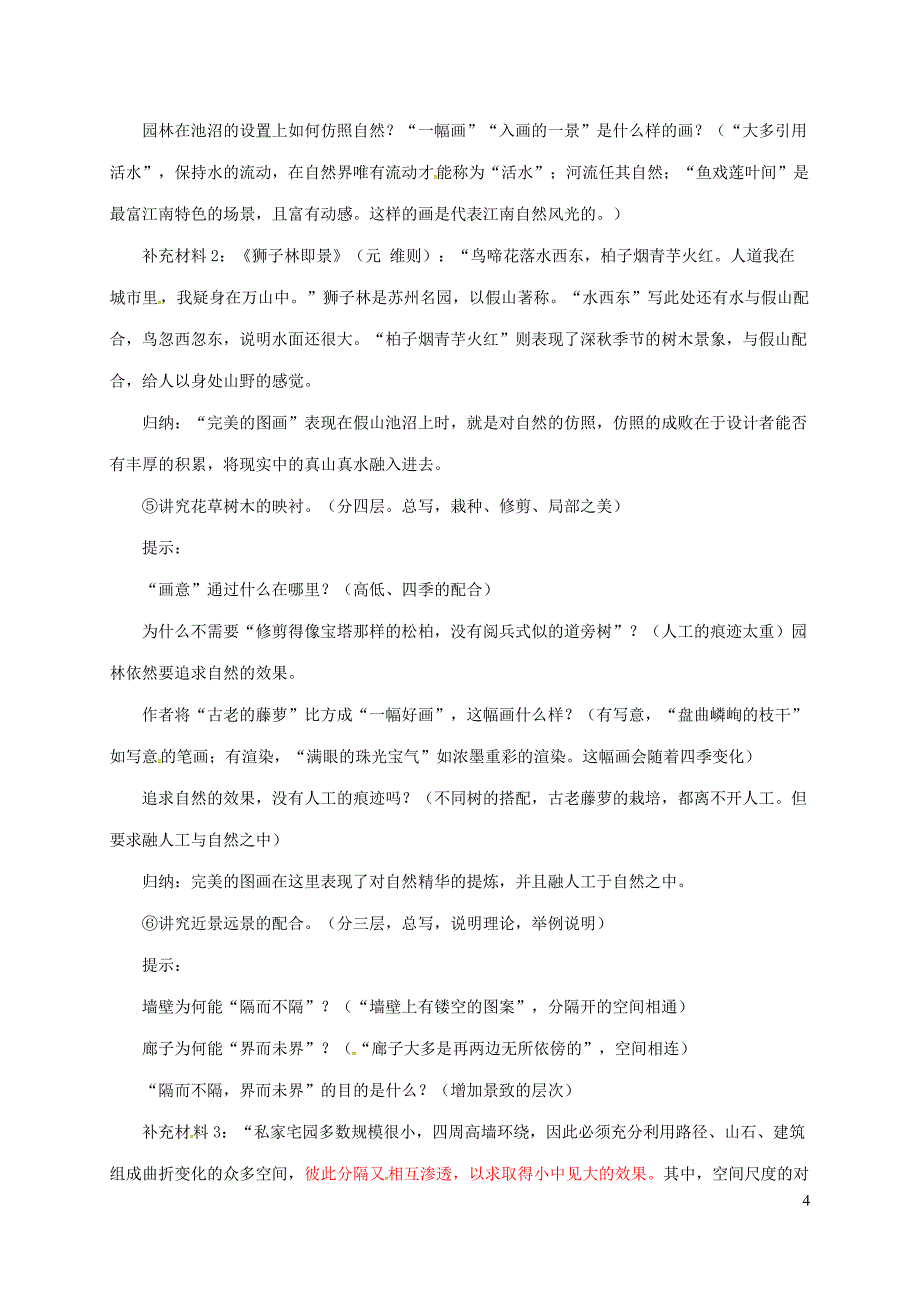 浙江省温州市八年级语文上册 第五单元 18《苏州园林》教案 新人教版_第4页