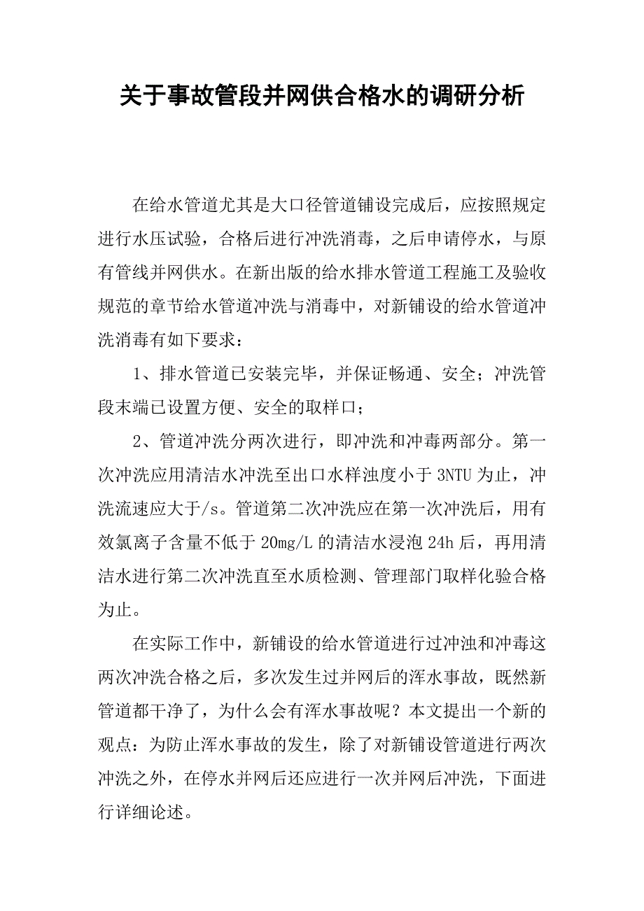 关于事故管段并网供合格水的调研分析_第1页