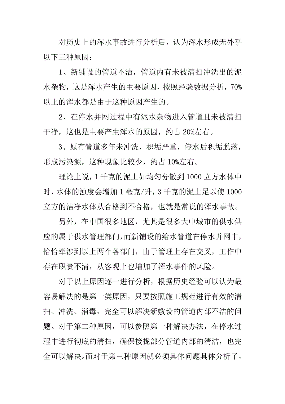 关于事故管段并网供合格水的调研分析_第2页