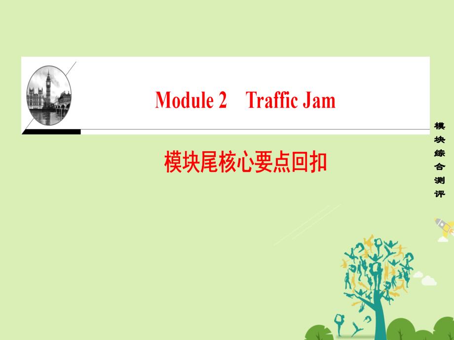 2018-2019学年高中英语 module 2 traffic jam模块尾核心要点回扣课件 外研版必修4_第1页