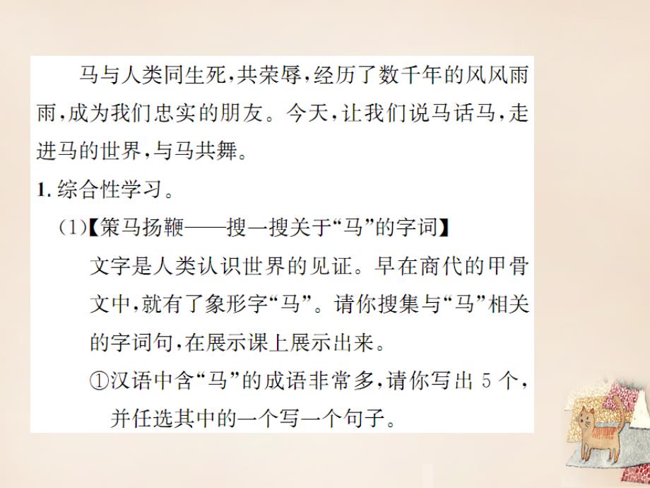 2018七年级语文下册 第六单元 综合性学习小专题 马的世界教学课件 （新版） 新人教版_第2页