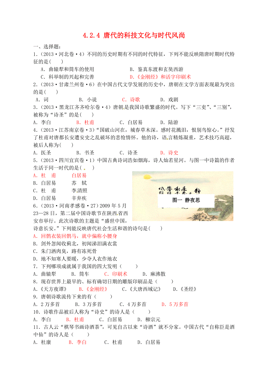 八年级历史与社会上册 4.2.4 唐代的科技文化与时代风尚练习 人教版_第1页