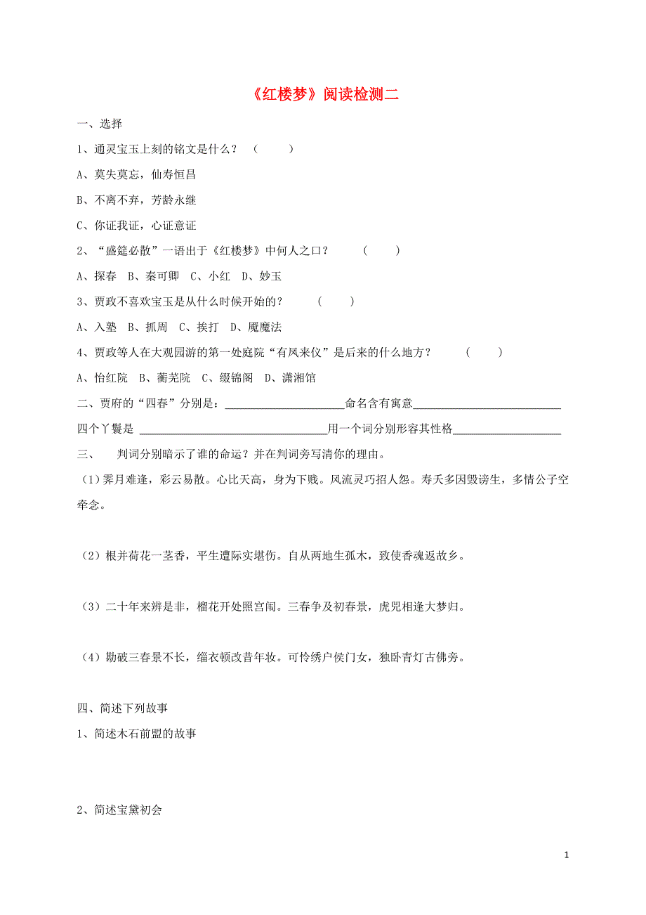 江苏省高中语文《红楼梦》阅读检测二 苏教版选修《红楼梦选读》_第1页