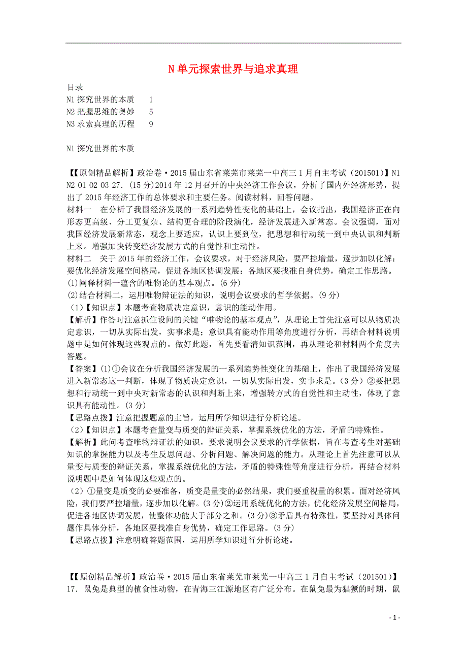 高考政治名校解析分类汇编 n单元探索世界与追求真理（二）_第1页