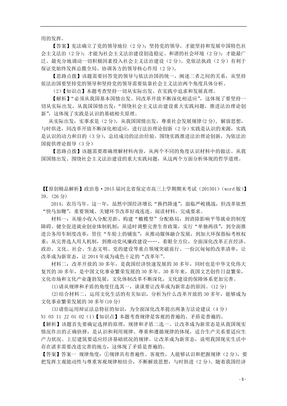 高考政治名校解析分类汇编 n单元探索世界与追求真理（二）_第3页