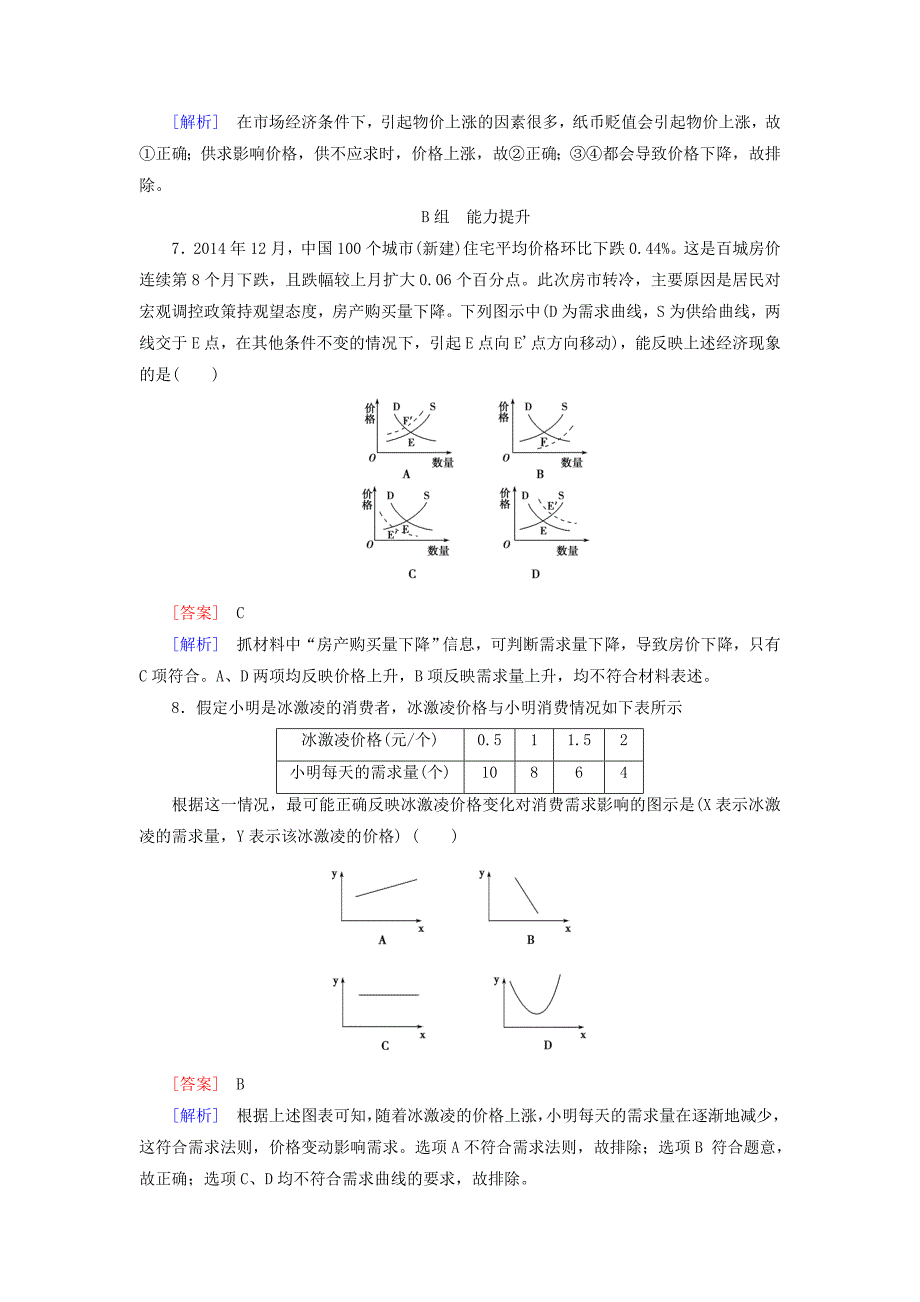 高三政治一轮复习 第1单元 第2课 多变的价格课时作业 新人教版必修1_第3页