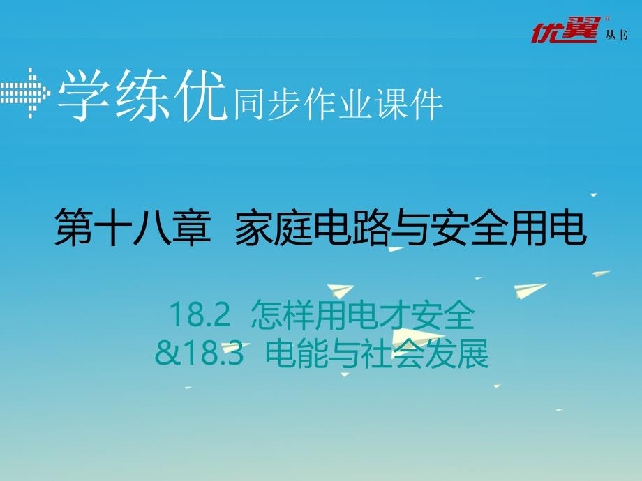 2018年春九年级物理下册18.2-18.3习题课件新版粤教沪版_第1页