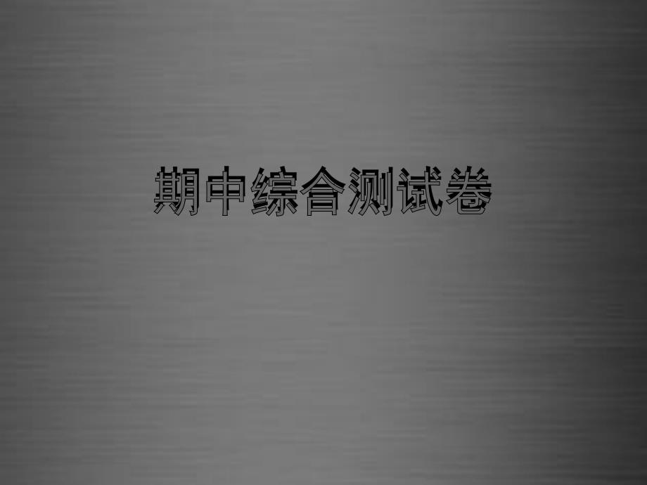 2018九年级物理全册 期中综合测试卷课件 （新版）新人教版_第1页