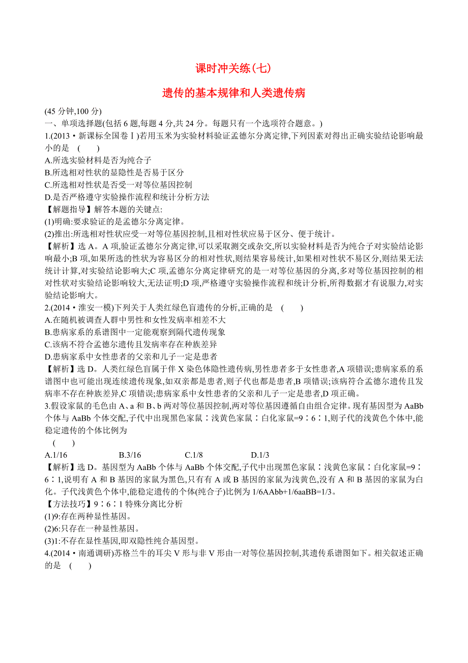 （江苏专用）高考生物二轮复习 4.2遗传的基本规律和人类遗传病课时冲关练（七）_第1页