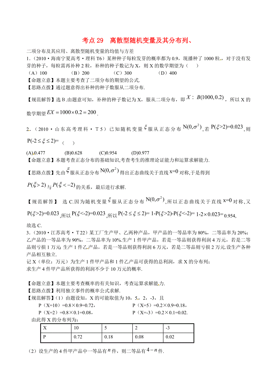 高考数学 考点29 离散型随机变量及其分布列、二项分布及其应用、离散型随机变量的均值与方差练习_第1页