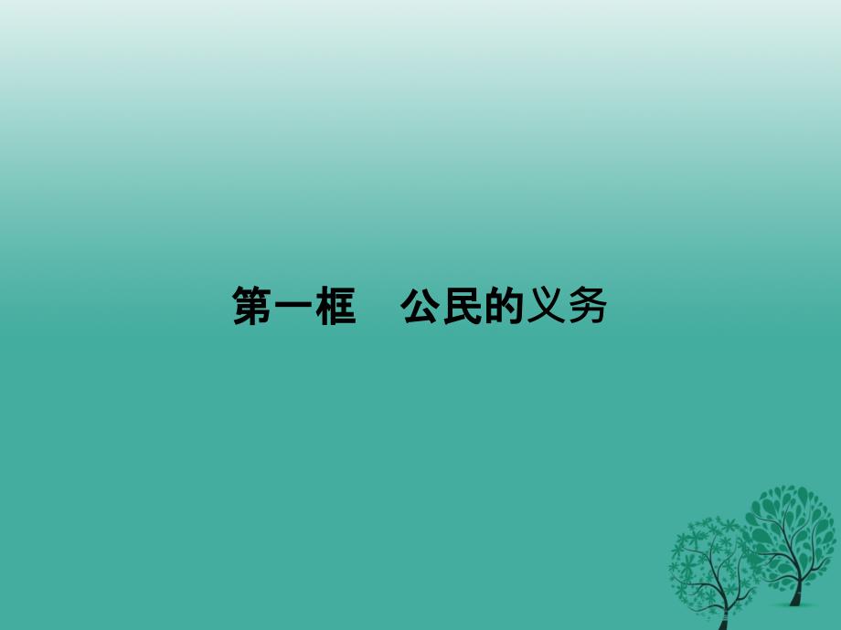 2018年春八年级政治下册 第一单元 第二课 第一框 公民的义务课件 新人教版_第1页