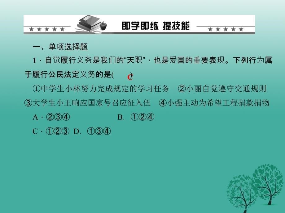 2018年春八年级政治下册 第一单元 第二课 第一框 公民的义务课件 新人教版_第5页