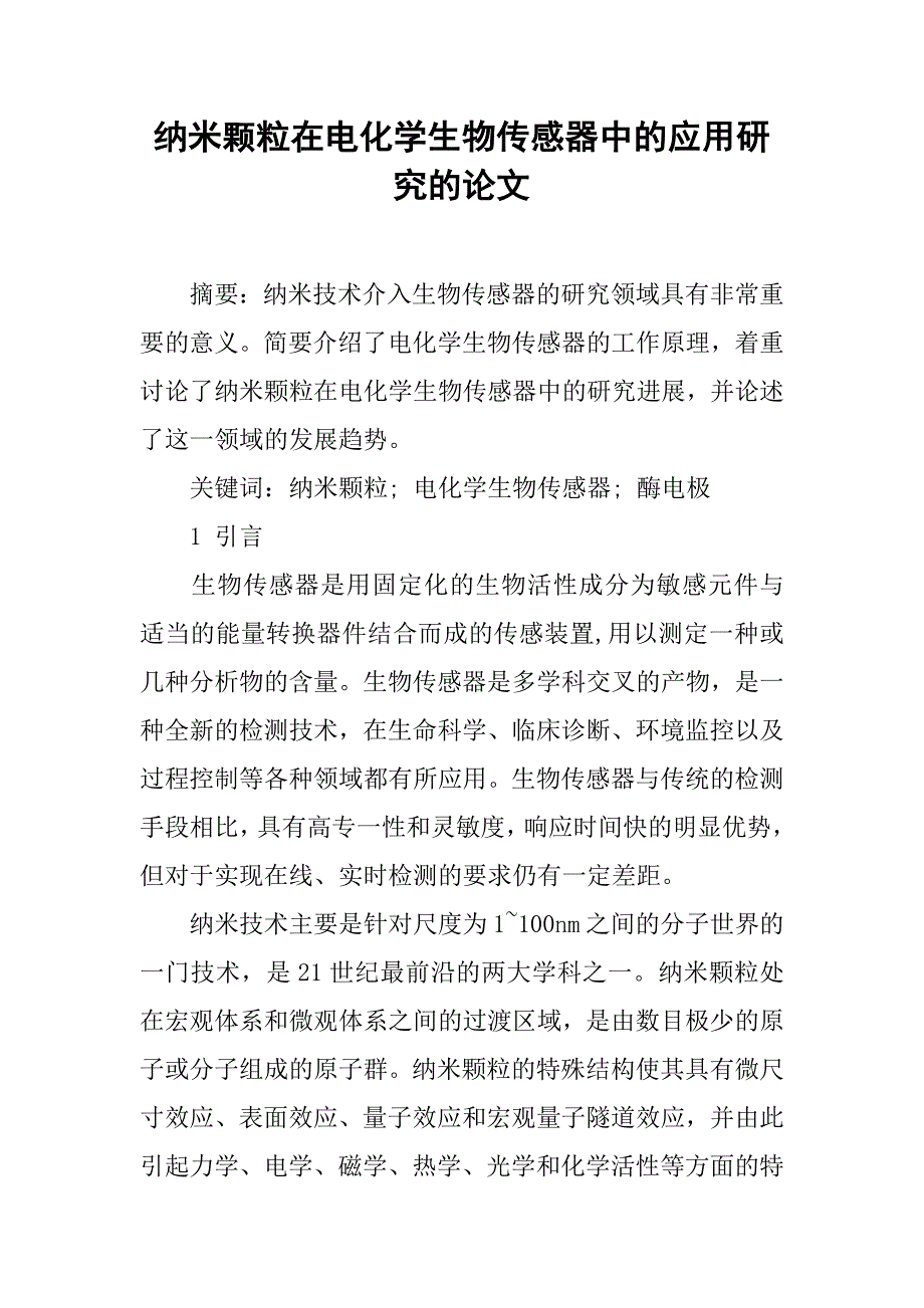 纳米颗粒在电化学生物传感器中的应用研究的论文_第1页