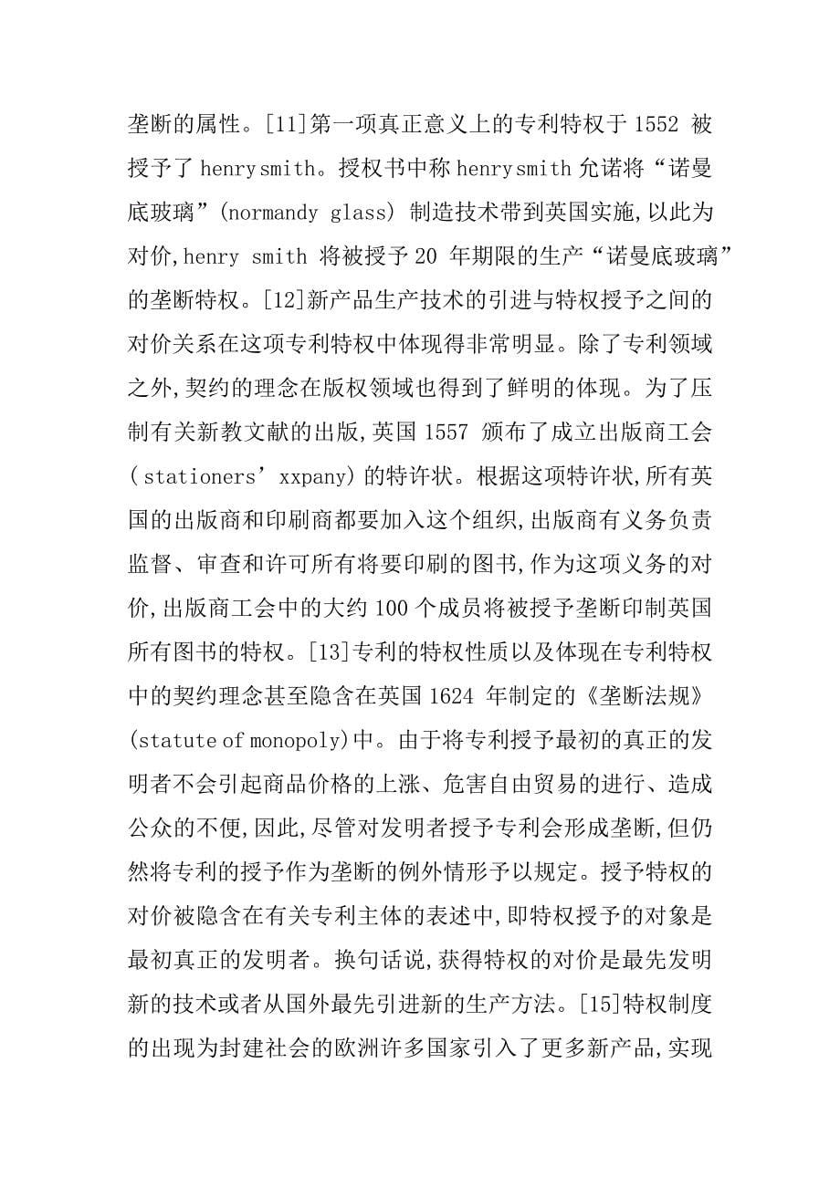 知识产权制度变迁中契约观念的演进及其启示的论文_第5页