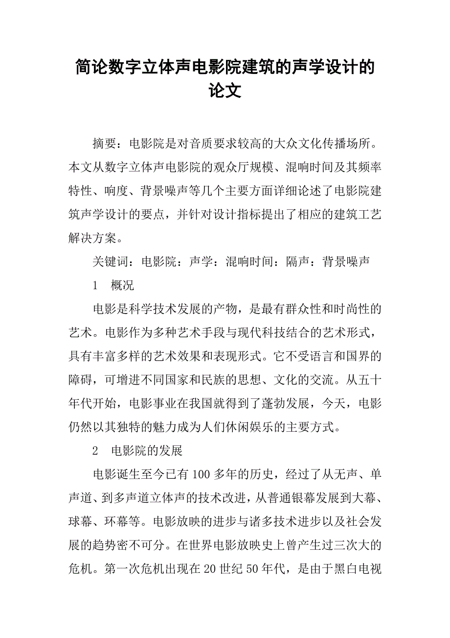 简论数字立体声电影院建筑的声学设计的论文_第1页