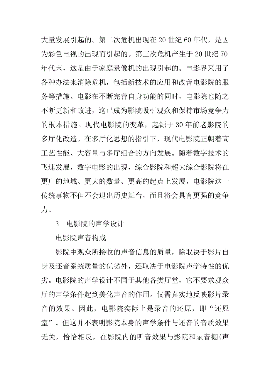 简论数字立体声电影院建筑的声学设计的论文_第2页