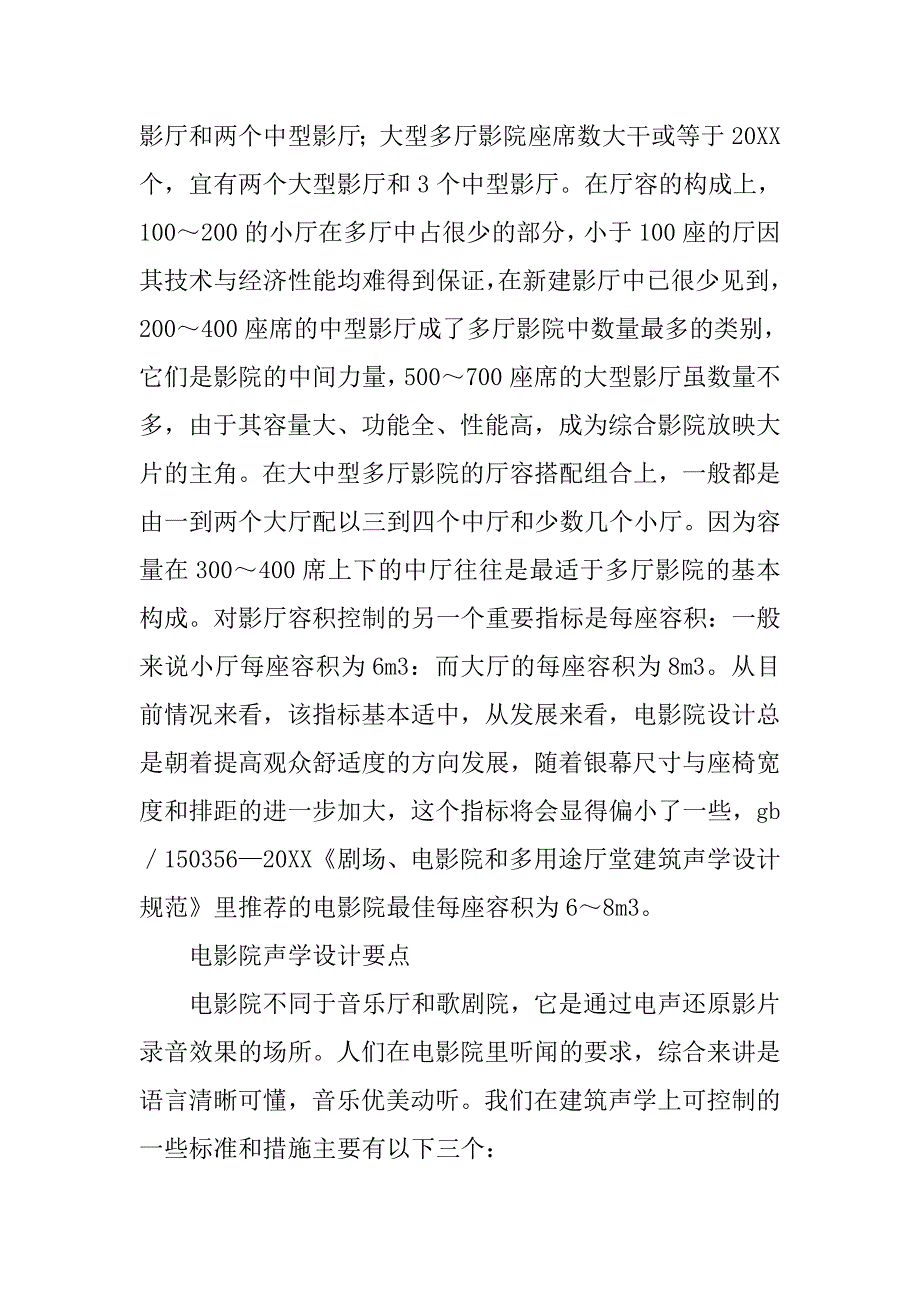 简论数字立体声电影院建筑的声学设计的论文_第4页