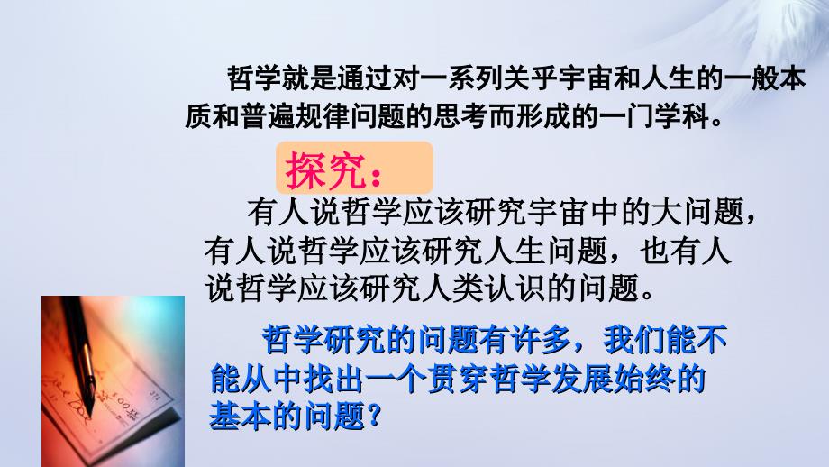 2018-2019学年高中政治 2.1哲学的基本问题课件 新人教版必修4_第3页