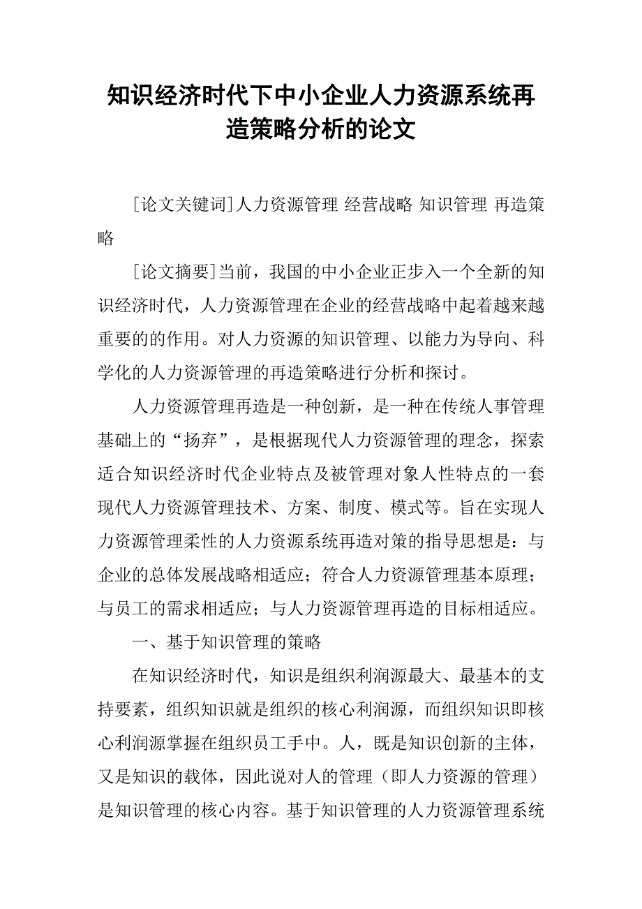 知识经济时代下中小企业人力资源系统再造策略分析的论文_第1页