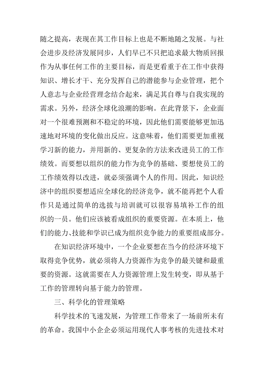 知识经济时代下中小企业人力资源系统再造策略分析的论文_第4页