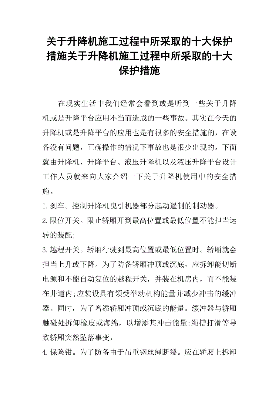 关于升降机施工过程中所采取的十大保护措施关于升降机施工过程中所采取的十大保护措施_第1页