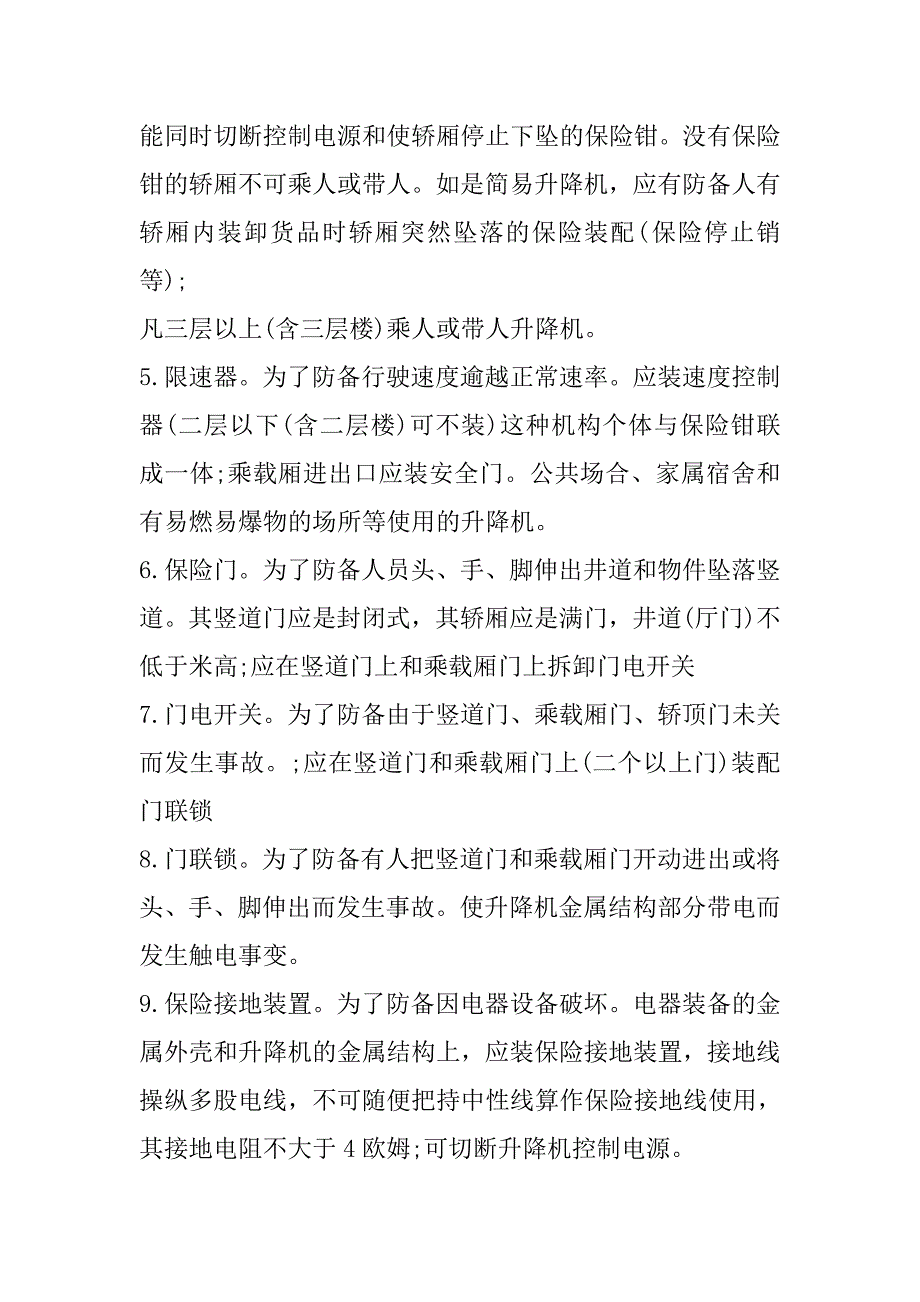 关于升降机施工过程中所采取的十大保护措施关于升降机施工过程中所采取的十大保护措施_第2页