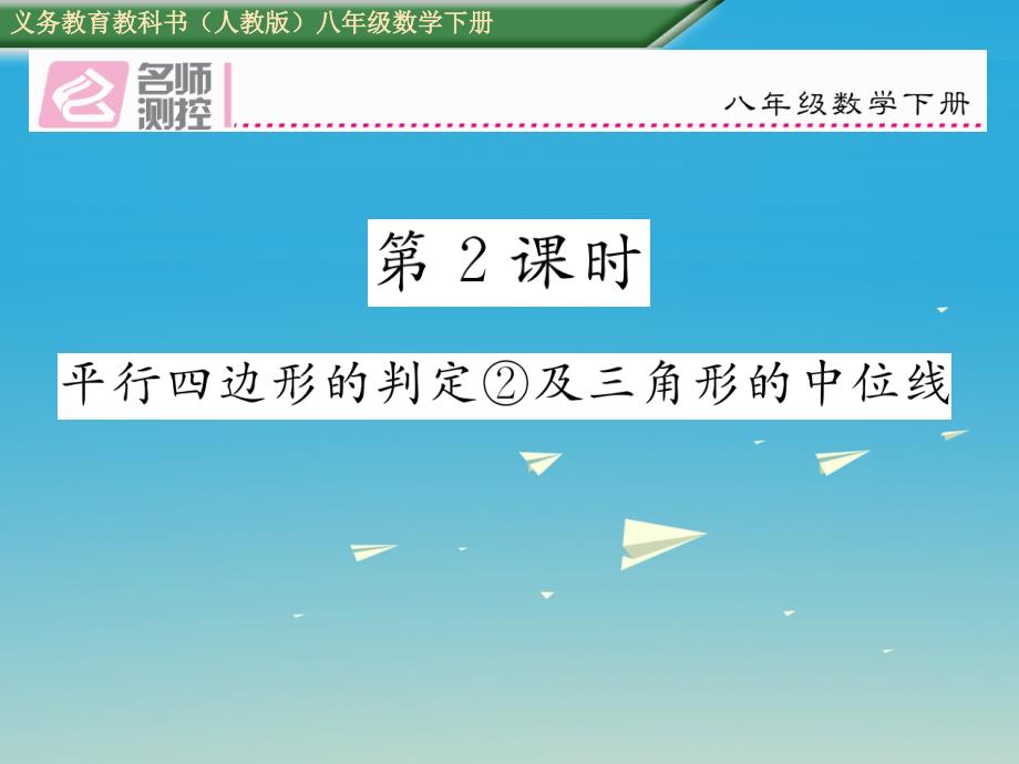 2018年春八年级数学下册 18.1.2 第2课时 平行四边形的判定②及三角形的中位线课件 （新版）新人教版_第1页