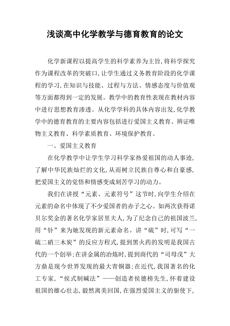 浅谈高中化学教学与德育教育的论文_第1页