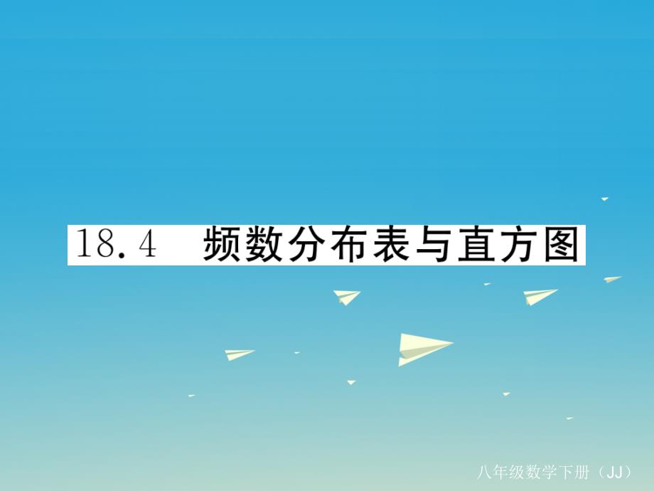 2018年春八年级数学下册 18.4 频数分布表与直方图习题课件 （新版）冀教版_第1页