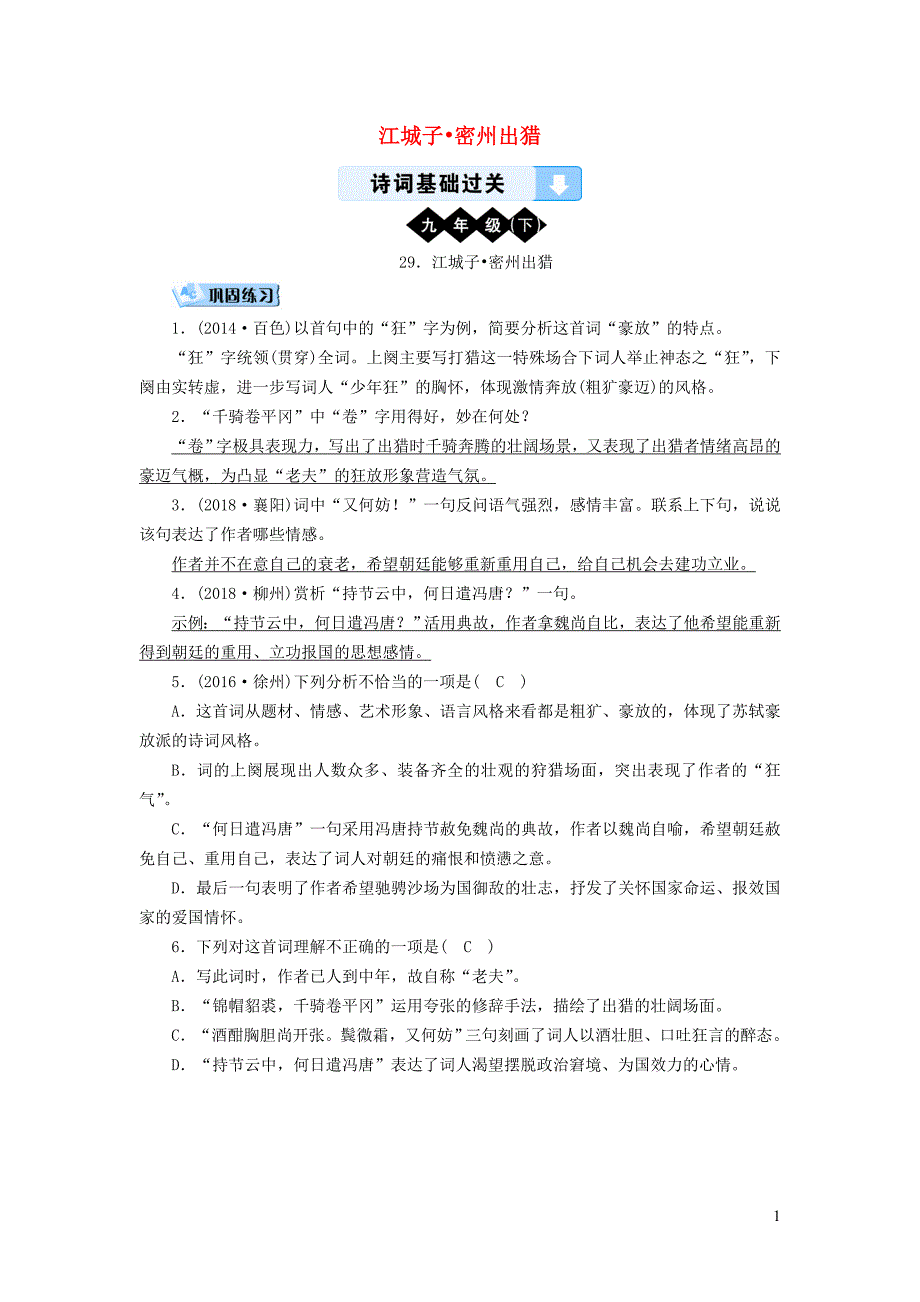 （广西专用）2019中考语文 诗词基础过关29 江城子 密州出猎_第1页